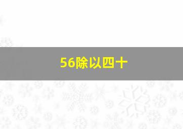 56除以四十