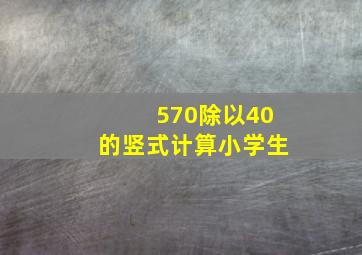 570除以40的竖式计算小学生