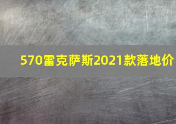 570雷克萨斯2021款落地价