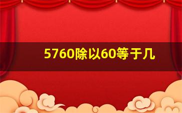 5760除以60等于几