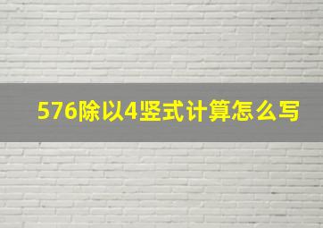 576除以4竖式计算怎么写