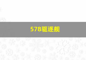 578驱逐舰