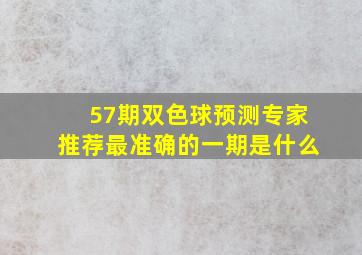 57期双色球预测专家推荐最准确的一期是什么