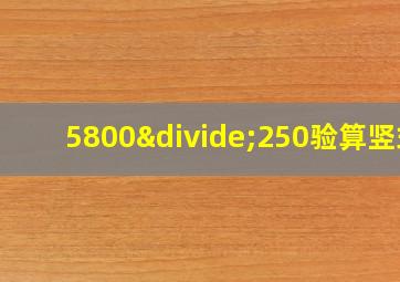 5800÷250验算竖式