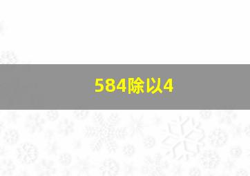 584除以4