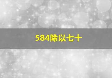 584除以七十