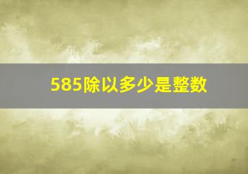 585除以多少是整数