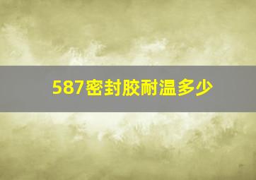 587密封胶耐温多少