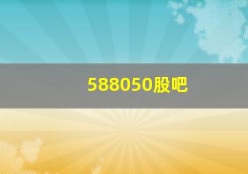 588050股吧