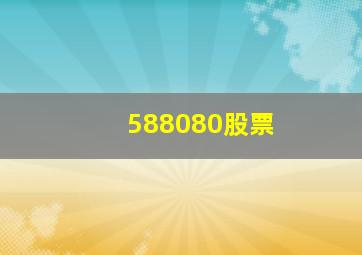 588080股票