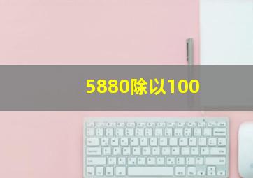 5880除以100