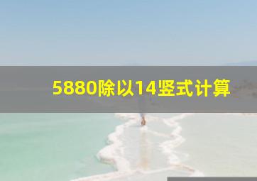 5880除以14竖式计算