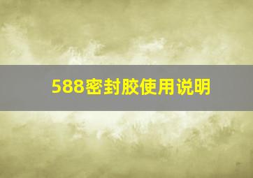 588密封胶使用说明