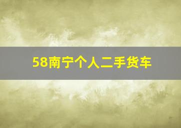 58南宁个人二手货车