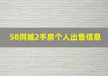 58同城2手房个人出售信息