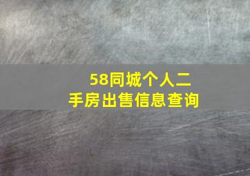 58同城个人二手房出售信息查询