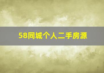 58同城个人二手房源