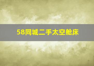 58同城二手太空舱床