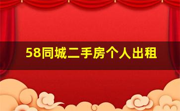 58同城二手房个人出租