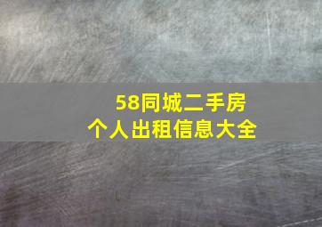 58同城二手房个人出租信息大全