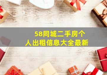 58同城二手房个人出租信息大全最新