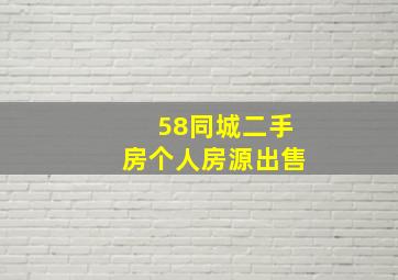 58同城二手房个人房源出售