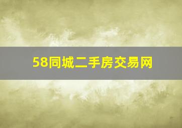 58同城二手房交易网