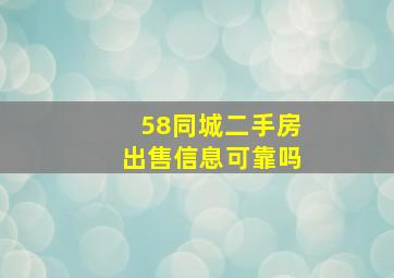 58同城二手房出售信息可靠吗