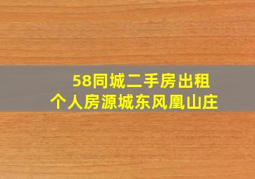 58同城二手房出租个人房源城东风凰山庄