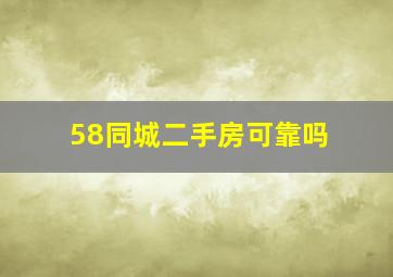 58同城二手房可靠吗