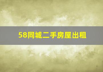 58同城二手房屋出租