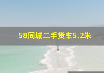 58同城二手货车5.2米