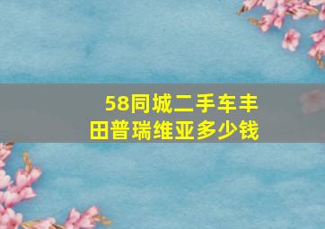 58同城二手车丰田普瑞维亚多少钱