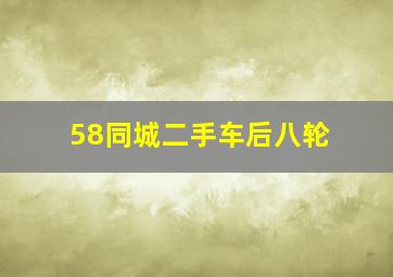 58同城二手车后八轮