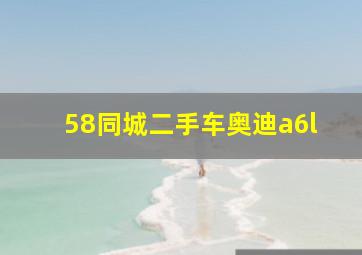 58同城二手车奥迪a6l