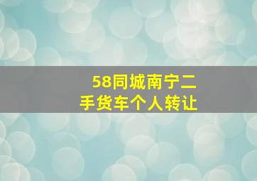 58同城南宁二手货车个人转让