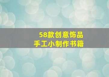 58款创意饰品手工小制作书籍