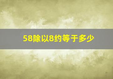 58除以8约等于多少