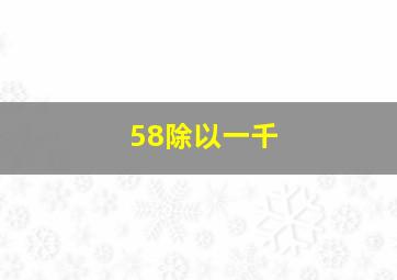 58除以一千