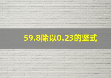 59.8除以0.23的竖式