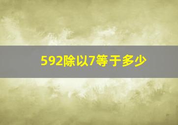 592除以7等于多少