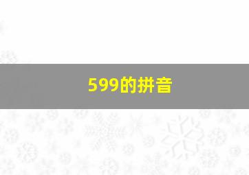 599的拼音