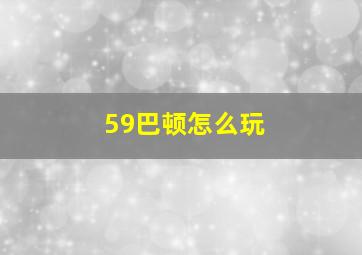 59巴顿怎么玩