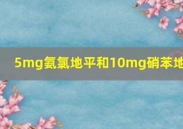 5mg氨氯地平和10mg硝苯地平