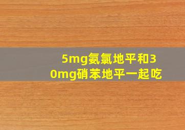 5mg氨氯地平和30mg硝苯地平一起吃