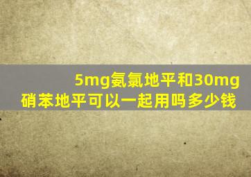 5mg氨氯地平和30mg硝苯地平可以一起用吗多少钱