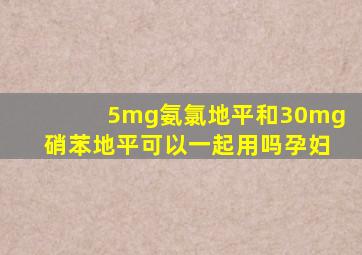 5mg氨氯地平和30mg硝苯地平可以一起用吗孕妇