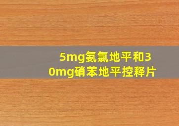 5mg氨氯地平和30mg硝苯地平控释片