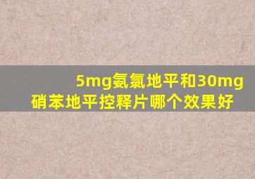 5mg氨氯地平和30mg硝苯地平控释片哪个效果好