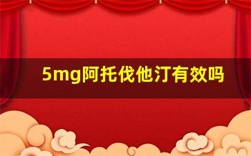 5mg阿托伐他汀有效吗